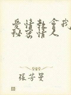 爱情教会我的事秘密情人