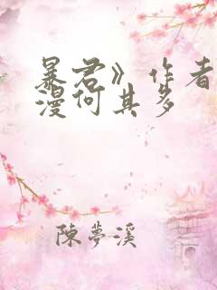 暴君》作者:漫漫何其多