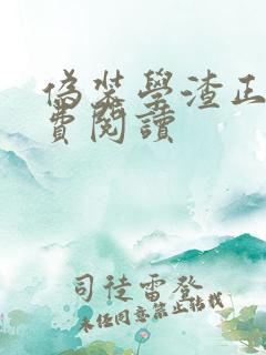 伪装学渣正版免费阅读
