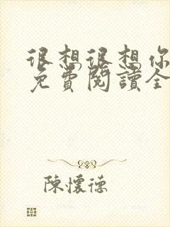 很想很想你小说免费阅读全文