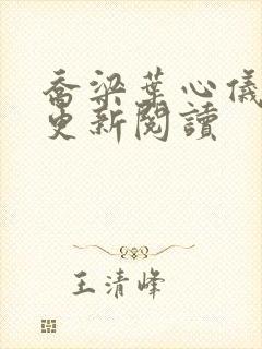 乔梁叶心仪超前更新阅读
