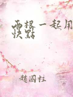 两根一起用力插快点