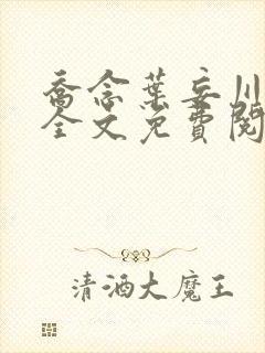 乔念叶妄川正版全文免费阅读最新