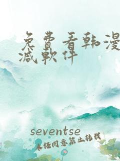 免费看韩漫无删减软件