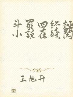 斗罗四终极斗罗小说在线阅读