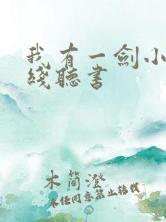 我有一剑小说在线听书