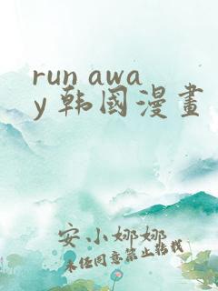 run away 韩国漫画 免费观看在线