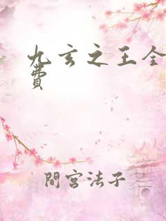 九玄之王全文免费