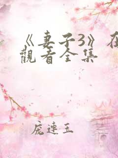 《妻子3》在线观看全集