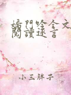 娇门吟全文免费阅读逐言