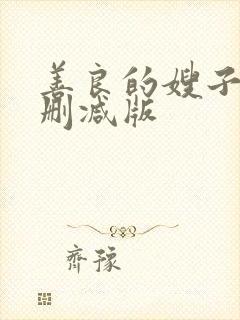 善良的嫂子2未删减版