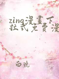 zing漫画下拉式免费漫画父辈篇