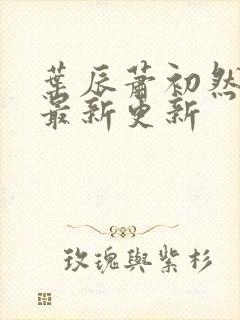 叶辰萧初然最快最新更新