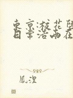 东京:校花堕落日常浩两在线阅读