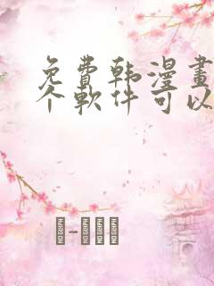 免费韩漫画用哪个软件可以看