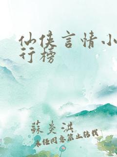 仙侠言情小说排行榜