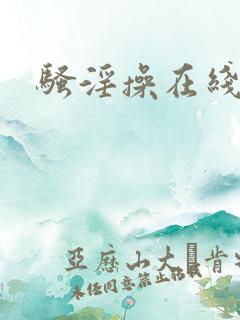 骚淫操在线播放