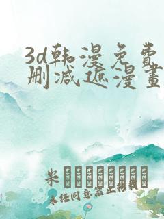 3d韩漫免费无删减遮漫画大全