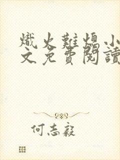 炽火难熄小说全文免费阅读无弹窗