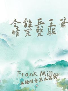 全能兵王萧晨苏晴完整版