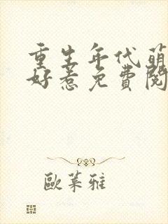 重生年代萌妻不好惹免费阅读