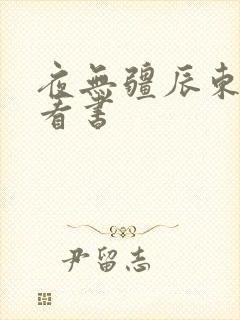 夜无疆辰东快眼看书