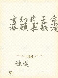 玄幻我天命大反派顾长歌漫画