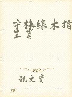守株缘木指什么生肖