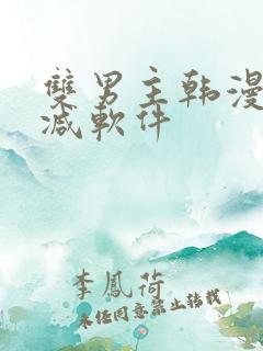 双男主韩漫无删减软件
