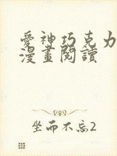 爱神巧克力免费漫画阅读