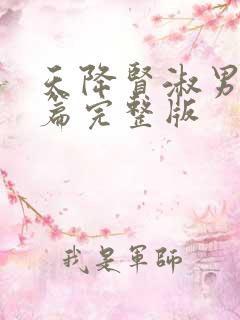 天降贤淑男番外篇完整版