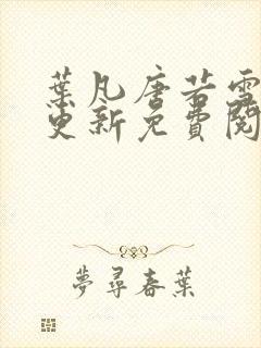 叶凡唐若雪最新更新免费阅读小说