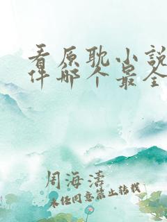 看原耽小说的软件哪个最全又免费