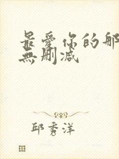 最爱你的那十年无删减