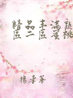 精品丰满熟女一区二区蜜桃