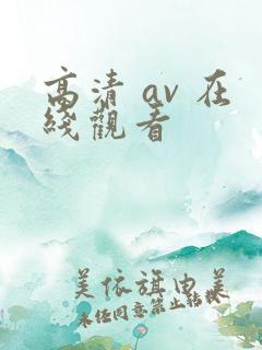 高清 av 在线观看