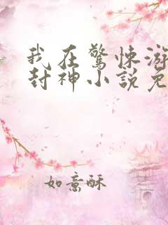 我在惊悚游戏里封神小说免费无删减