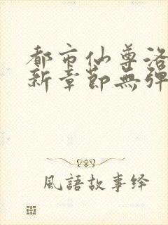 都市仙尊洛尘最新章节无弹窗