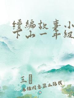 续编故事小猴子下山一年级