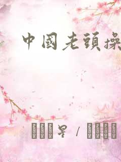 中国老头操老逼