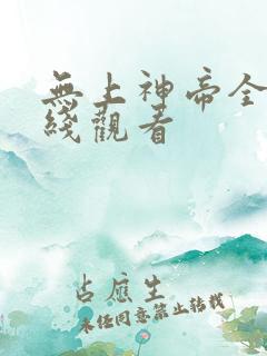 无上神帝全集在线观看