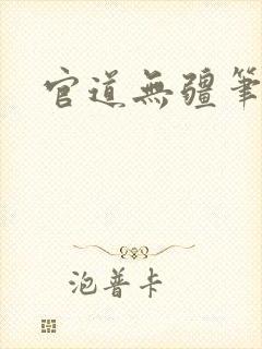 官道无疆笔趣阁