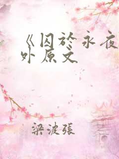 《囚于永夜》番外原文