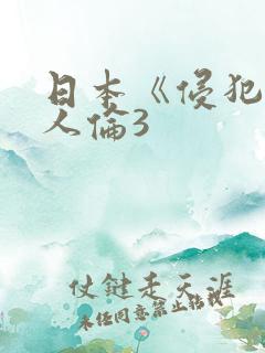 日本《侵犯人妻人伦3