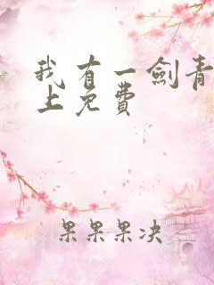 我有一剑青鸾峰上免费