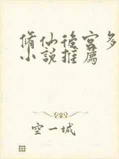 修仙后宫多女主小说推荐