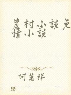 农村小说免费言情小说