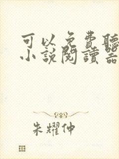 可以免费听书的小说阅读器