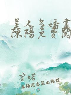 美人多娇画青云陈阳免费阅读