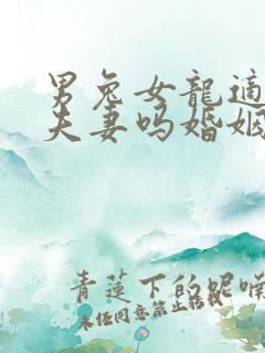 男兔女龙适合做夫妻吗婚姻怎么样